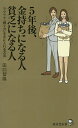 5年後、金持ちになる人貧乏になる人 ラクラク「稼ぐ力」を手に入れる方法/田口智隆【1000円以上送料無料】