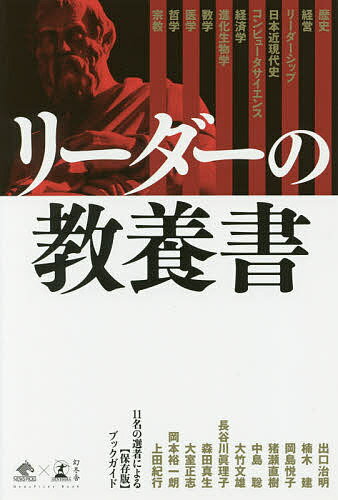 【送料無料】リーダーの教養書 11名の選者による〈保存版〉ブックガイド／出口治明／楠木建／岡島悦子