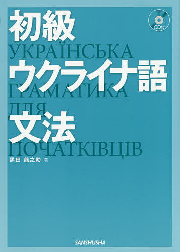 【送料無料】初級ウクライナ語文法／黒田龍之助