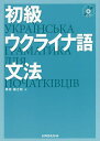 初級ウクライナ語文法／黒田龍之助【1000円以上送料無料】