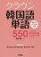 クラウン韓国語単語550 ハングル能力検定5級・TOPIK1級レベル／長渡陽一【1000円以上送料無料】