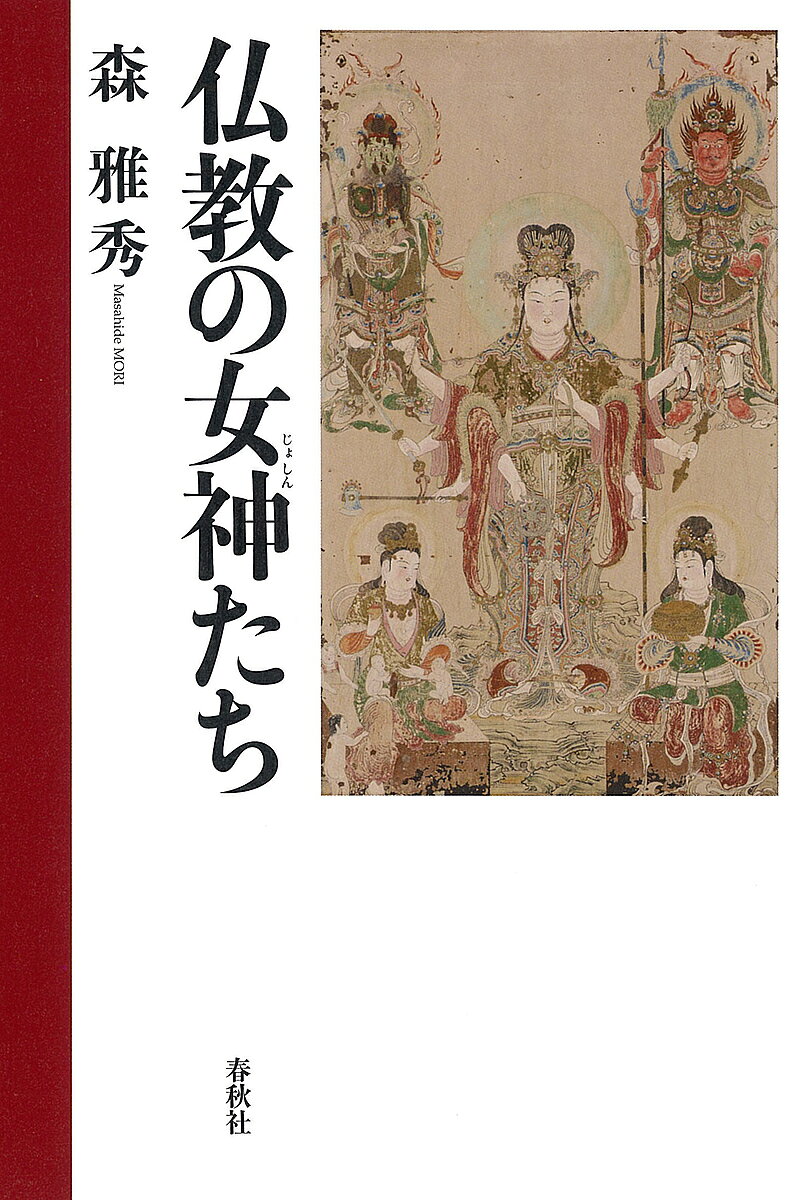【送料無料】仏教の女神たち／森雅秀