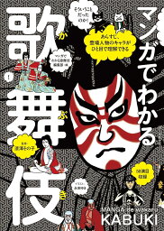 マンガでわかる歌舞伎 あらすじ、登場人物のキャラがひと目で理解できる 歌舞伎の世界がますます好きになる!／漆澤その子／永田ゆき／マンガでわかる歌舞伎編集部【1000円以上送料無料】