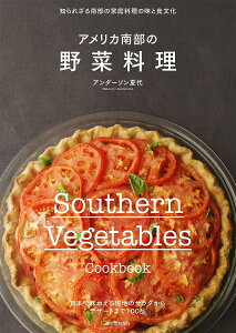 アメリカ南部の野菜料理　知られざる南部の家庭料理の味と食文化／アンダーソン夏代／レシピ【1000円以上送料無料】