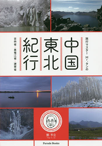 旅行マスターMr.タンの中国東北紀行 吉林省・黒竜江省・遼寧省／【タン】予立／旅行【1000円以上送料無料】