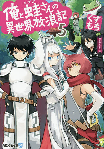 Dengeki Library - 【送料無料】俺と蛙さんの異世界放浪記 5／くずもち