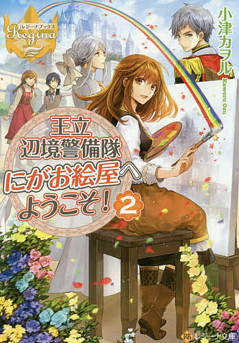 【送料無料】王立辺境警備隊にがお絵屋へようこそ! 2／小津カヲル