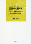 霊性の現象学 キリスト教哲学のために／佐藤国郎【1000円以上送料無料】