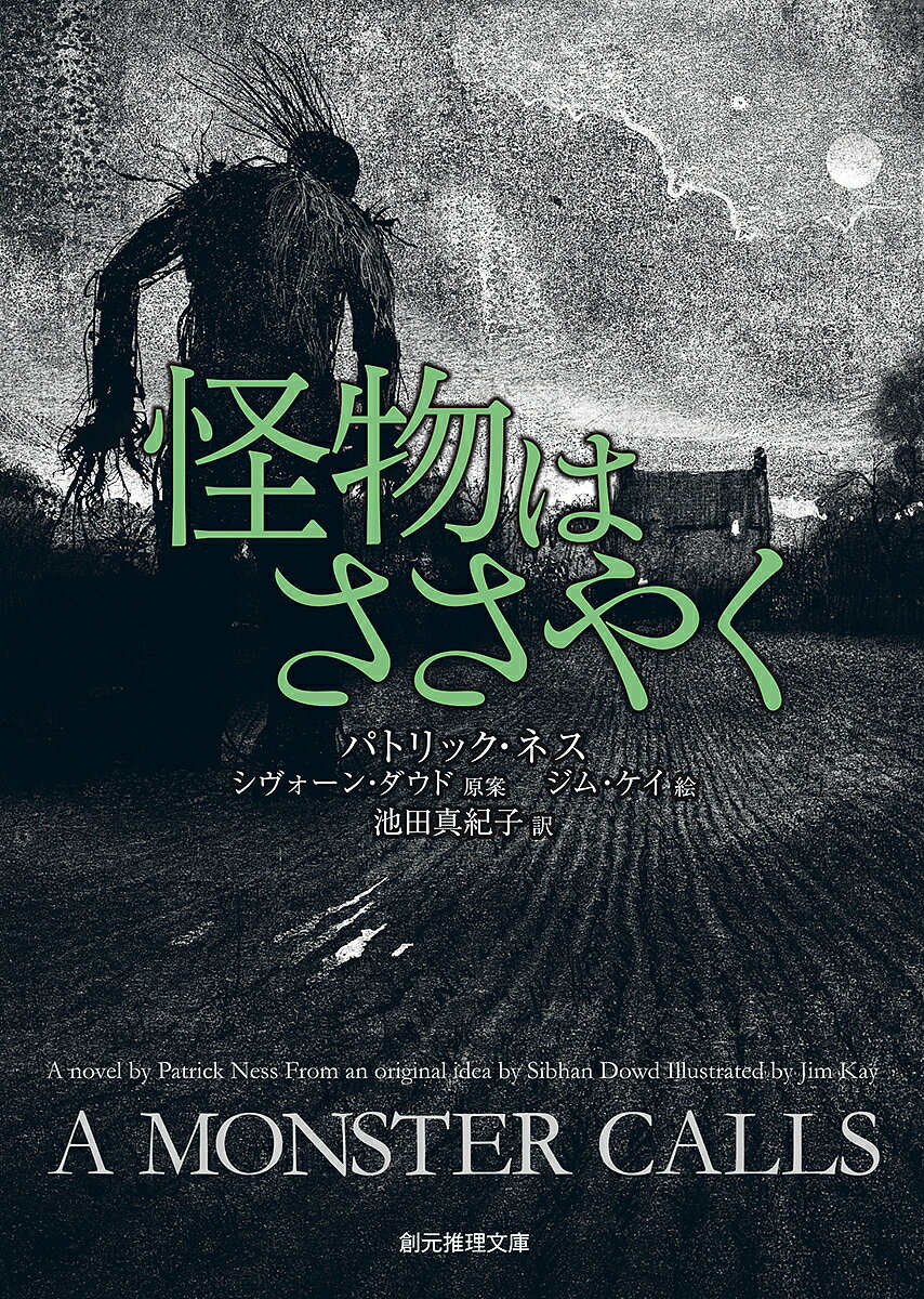 【送料無料】怪物はささやく／シヴォーン・ダウド／パトリック・ネス／池田真紀子