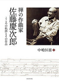 禅の作曲家佐藤慶次郎 こころの軌跡とその作品／中嶋恒雄【1000円以上送料無料】