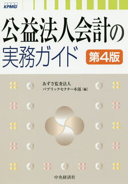 公益法人会計の実務ガイド／あずさ監査法人パブリックセクター本部【1000円以上送料無料】