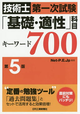 技術士第一次試験「基礎・適性」科目キーワード700／Net‐P．E．Jp【1000円以上送料無料】