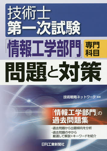 【送料無料】技術士第一次試験「情報工学部門」専門科目問題と対策／技術戦略ネットワーク