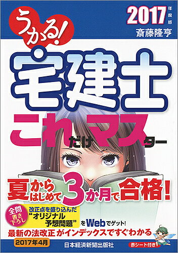 うかる!宅建士これだけマスター 2017年度版／斎藤隆亨【1000円以上送料無料】