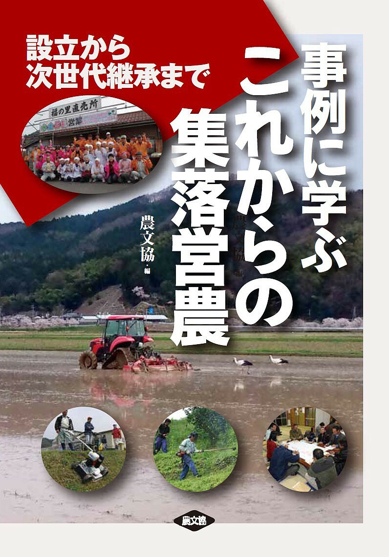 【送料無料】事例に学ぶこれからの集落営農 設立から次世代継承まで／農山漁村文化協会