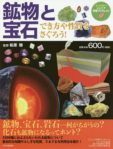 鉱物と宝石 でき方や性質をさぐろう ／松原聰【1000円以上送料無料】