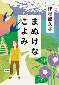 まぬけなこよみ／津村記久子【1000円以上送料無料】