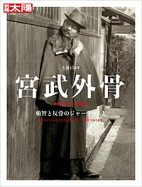 宮武外骨 頓智と反骨のジャーナリスト【1000円以上送料無料】