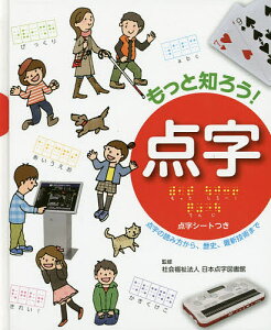 もっと知ろう!点字 点字の読み方から、歴史、最新技術まで/日本点字図書館【1000円以上送料無料】