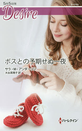 著者サラ・M・アンダーソン(作) 大谷真理子(訳)出版社ハーパーコリンズ・ジャパン発売日2017年05月ISBN9784596517531ページ数156PキーワードぼすとのよきせぬいちやはーれくいんでいざいあD17 ボストノヨキセヌイチヤハーレクインデイザイアD17 あんだ−そん さら M． AN アンダ−ソン サラ M． AN9784596517531内容紹介忘れえぬあの情熱の夜、小さな命を授かって……。高級スーツに身を包んだハンサムな新しいCEO、ゼブを見た瞬間、ケーシーは思わず息をのんだ。広い肩、堂々とした物腰、莫大な富と権力の持ち主とすぐわかる強烈なオーラ。まるで魔法にかかったように、たちまち彼女はゼブの虜になった。そして、デートのあとアパートまで送ってくれた彼に身も心も捧げた。ロマンティックにはほど遠かったけれど、今まで経験したこともない絶頂感に満ち足りて。ところが数週間後、予想外の妊娠に気づき彼のもとを訪ねると、ゼブの冷ややかなグリーンの瞳に一瞥されてしまい……。D-1737『幻の一夜の忘れ物』でデビューしたRITA賞受賞作家、サラ・M・アンダーソン。人気の一夜の恋をテーマに実力派が綴る、スリリングなジェットコースター・ロマンス！※本データはこの商品が発売された時点の情報です。