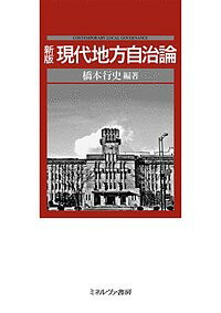 著者橋本行史(編著)出版社ミネルヴァ書房発売日2017年04月ISBN9784623079902ページ数279Pキーワードげんだいちほうじちろん ゲンダイチホウジチロン はしもと こうし ハシモト コウシ9784623079902内容紹介地方分権、NPM、市民参加など、転換期にある地方自治のキーワードを念頭に、制度と政策が連携する重要性を読み解いていく。「歴史」「マネジメント」「ガバナンス」「自治のカタチ」の四部構成をとり、NPMや市民参加にも着目しながら、地方自治制度と政策動向の相互の関係性をわかりやすくまとめ、好評を博した地方自治論入門書を最新内容にアップデート。※本データはこの商品が発売された時点の情報です。目次第1部 歴史（地方自治とは何か/地方自治の歴史/地方分権改革）/第2部 マネジメント（NPM（新公共経営）/政策/財政と会計）/第3部 ガバナンス（市民参加/機関/監査）/第4部 自治のカタチ（種類と規模/国と地方・地方間の関係）