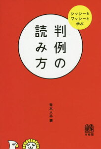 判例の読み方 シッシー&ワッシーと学ぶ/青木人志【1000円以上送料無料】