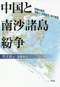 中国と南沙諸島紛争 問題の起源、経緯と「仲裁裁定」後の展望/呉士存/朱建栄【1000円以上送料無料】