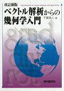 ベクトル解析からの幾何学入門/千葉逸人【1000円以上送料無料】