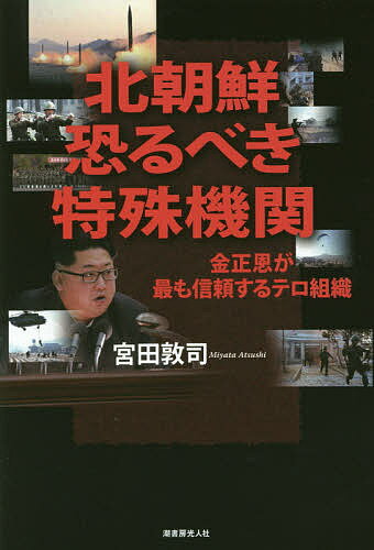 北朝鮮恐るべき特殊機関 金正恩が最も信頼するテロ組織／宮田敦司【1000円以上送料無料】