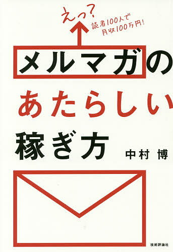 著者中村博(著)出版社技術評論社発売日2017年06月ISBN9784774189611ページ数271Pキーワードビジネス書 えつどくしやひやくにんでげつしゆうひやくまんえんめ エツドクシヤヒヤクニンデゲツシユウヒヤクマンエンメ なかむら ひろし ナカムラ ヒロシ9784774189611内容紹介この本の方法でメルマガを使うと…あなたのビジネスが回り出す！※本データはこの商品が発売された時点の情報です。目次第1章 メルマガのあたらしい考え方を知ろう/第2章 メルマガ発行の準備をしよう/第3章 メルマガ読者を集めよう/第4章 メルマガのコンテンツを作ろう/第5章 メルマガ読者と信頼関係を構築しよう/第6章 メルマガ読者にオファーを掛けよう/第7章 メルマガ＋αで稼いでいこう