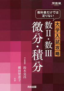 教科書だけでは足りない大学入試攻略数2・数3微分・積分/鈴木克昌/郷田智恵子【1000円以上送料無料】