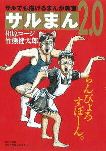 サルまん2.0 サルでも描けるまんが教室／相原コージ／竹熊健太郎【1000円以上送料無料】