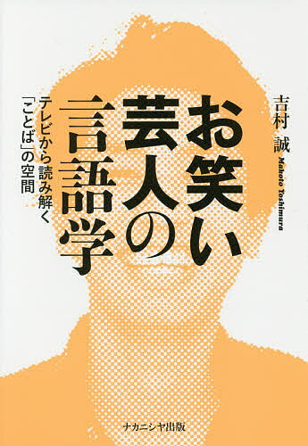 楽天bookfan 2号店 楽天市場店お笑い芸人の言語学 テレビから読み解く「ことば」の空間／吉村誠【1000円以上送料無料】