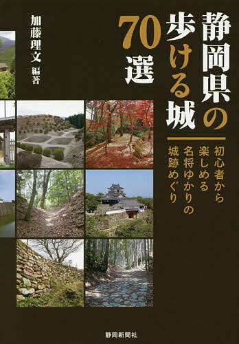 静岡県の歩ける城70選 初心者から楽しめる名将ゆかりの城跡めぐり／加藤理文／旅行【1000円以上送料無料】