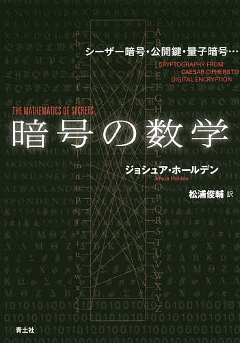 【送料無料】暗号の数学 シーザー暗号・公開鍵・量子暗号…/ジョシュア・ホールデン/松浦俊輔