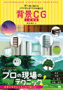 背景CG上達講座 ゲームに使えるパーツ&シーンの描き方/酒井達也【1000円以上送料無料】
