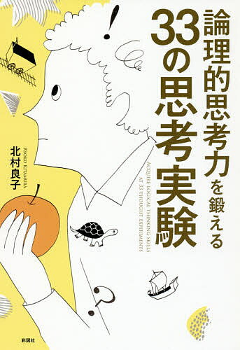 論理的思考力を鍛える33の思考実験／北村良子【1000円以上送料無料】