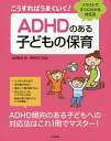 こうすればうまくいく!ADHDのある子どもの保育 イラストですぐにわかる対応法／水野智美／徳田克己【1000円以上送料無料】