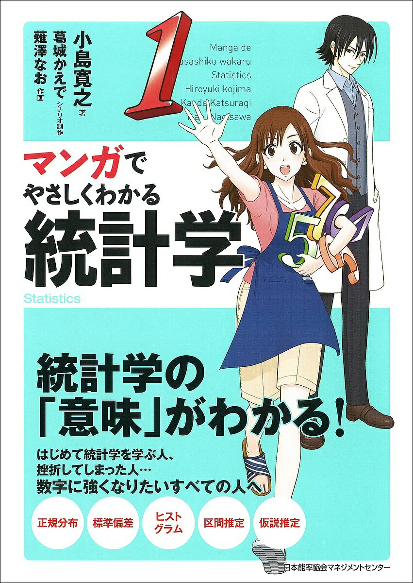 マンガでやさしくわかる統計学／小島寛之／葛城かえで／制作薙澤なお【1000円以上送料無料】