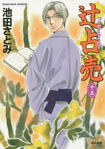 【送料無料】辻占売 15／池田さとみ