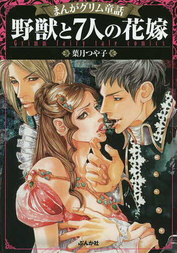 まんがグリム童話 野獣と7人の花嫁／葉月つや子【1000円以上送料無料】