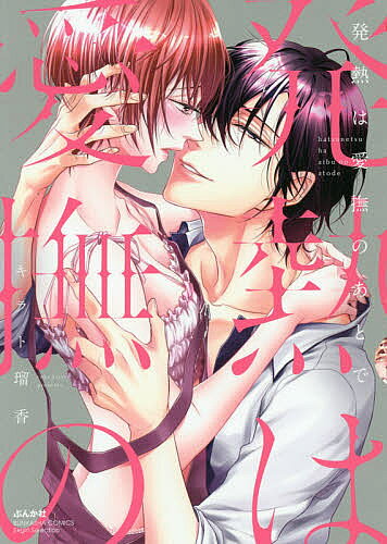 ※商品画像はイメージや仮デザインが含まれている場合があります。帯の有無など実際と異なる場合があります。著者キラト瑠香(著)出版社ぶんか社発売日2017年06月ISBN9784821134588キーワード漫画 マンガ まんが はつねつわあいぶのあとでぶんかしや ハツネツワアイブノアトデブンカシヤ きらと るか キラト ルカ9784821134588