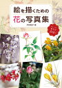 絵を描くための花の写真集 トレース・模写が自由!/丹羽聡子【1000円以上送料無料】