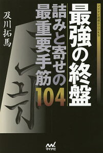 最強の終盤詰みと寄せの最重要手筋104/及川拓馬【1000円以上送料無料】
