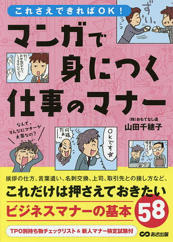 これさえできればOK!マンガで身につく仕事のマナー／山田千穂子【1000円以上送料無料】