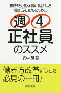 週4正社員のススメ 長時間労働体質の払拭など働き方を変えるために/安中繁【1000円以上送料無料】