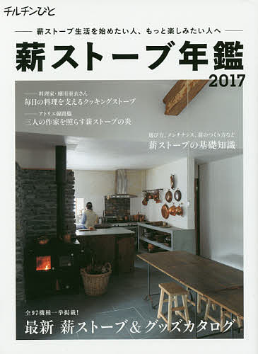 【送料無料】チルチンびと薪ストーブ年鑑 2017