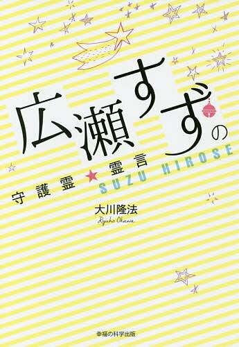 著者大川隆法(著)出版社幸福の科学出版発売日2017年04月ISBN9784863958937ページ数151Pキーワードひろせすずのしゆごれいれいげんおーあーるぶつくす ヒロセスズノシユゴレイレイゲンオーアールブツクス おおかわ りゆうほう オオカワ リユウホウ9784863958937内容紹介10代最強女優のカワイイの秘密に迫る。成功の秘訣から、愛されるその素顔まで。※本データはこの商品が発売された時点の情報です。目次1 十代最強女優・広瀬すずの守護霊にスピリチュアル・インタビュー/2 守護霊から見た「女優・広瀬すずの現在」/3 綾瀬はるかさん、長澤まさみさんのこと/4 「“紙一重”のところを今、走ってます」/5 「女優」という仕事って…。/6 「広瀬すず的でないほうが成功すると思う」/7 神木隆之介さん、清水富美加さんのこと/8 「いろいろ勉強しないといけないことが山のように」/9 広瀬すずのスピリチュアルな秘密/10 「距離感を読む」のがうまかった広瀬すずの守護霊