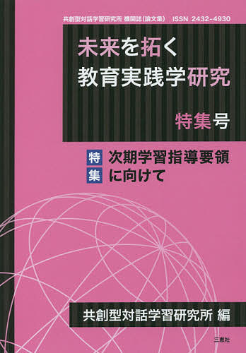 未来を拓く教育実践学研究 共創型対話学習研究所機関誌〈論文集〉 特集号／共創型対話学習研究所【1000円以上送料無料】