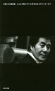 村西とおる語録集 どんな失敗の中にも希望はあるのでございます/村西とおる【1000円以上送料無料】